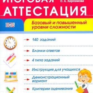 Mathematics. Grade 2. Final certification. Basic and increased levels of complexity. GEF: Ordyankina