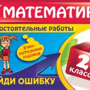 Mathematics. Grade 2. Find a mistake. Entertaining tasks: Irina Marchenko