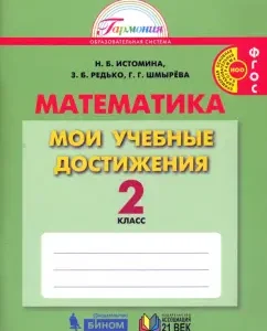 Mathematics. Grade 2. My educational achievements. GEF: Istomin