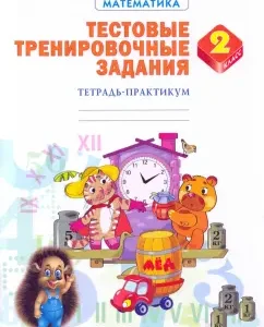 Mathematics. Grade 2. Notebook. Test training tasks. Federal State Educational Standard: Vanskyan