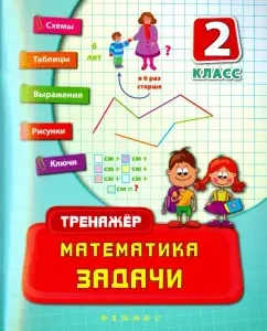 Mathematics. Grade 2. Tasks: Natalia Leonova