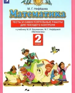 Mathematics. Grade 2. Tests and independent work to Uch. M.I. Bashmakova