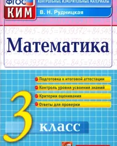 Mathematics. Grade 3. Control measuring materials. GEF: Victoria Rudnitskaya