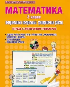 Mathematics. Grade 3. Interactive control and measuring materials. Notebook. GEF (+CD): Lyudmila Kovalenko
