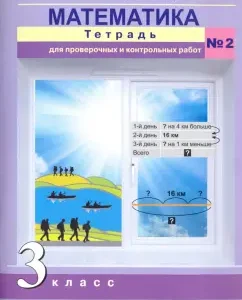Mathematics. Grade 3. Notebook for verification and testing. Part 2: Churakova
