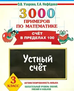 Mathematics. Grade 3. Oral account. Account within 100: Pattern