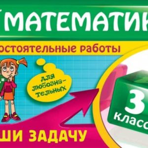 Mathematics. Grade 3. Solve the problem: for the curious: Irina Marchenko
