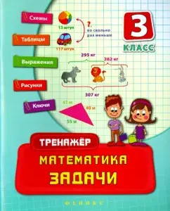 Mathematics. Grade 3. Tasks: Tatyana Loginova