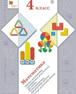 Mathematics. Grade 4. Assessment of the achievement of planned learning outcomes. GEF: Rydze
