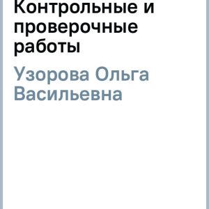 Mathematics. Grade 4. Control and verification work: Olga Patkorova
