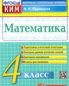 Mathematics. Grade 4. Control measuring materials. GEF: Victoria Rudnitskaya