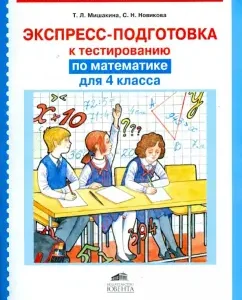 Mathematics. Grade 4. Express preparation for testing. GEF: Mishakina
