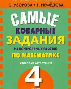 Mathematics. Grade 4. Final certification. The most insidious tasks. Federal State Educational Standard: Uzorova