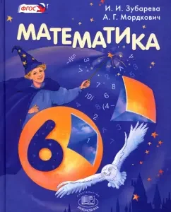 Mathematics. Grade 6. Textbook. GEF: Zubareva