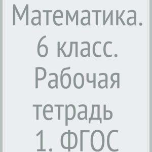 Mathematics. Grade 6. Workbook No. 1. Federal State Educational Standard: Kolyagin