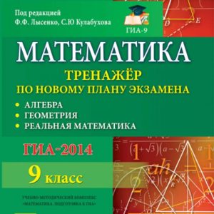 Mathematics. Grade 9. GIA-2014. The simulator according to the new examination plan. Algebra