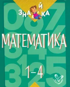 Mathematics. Grades 1-4: Valentina Krutetskaya