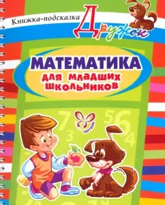 Mathematics for younger students: Olga Ushakova