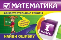 Mathematics: grade 1. Find a mistake. Entertaining tasks: Elena Berestova