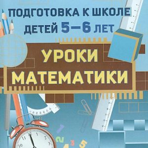 Mathematics lessons. Preparation for the school of children is 5-6 years old. Manual for teachers DOW: Angelica Savitskaya