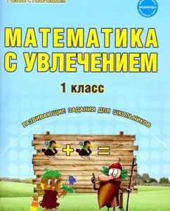 Mathematics with enthusiasm. Grade 1. Developing tasks for schoolchildren. GEF: Buryak