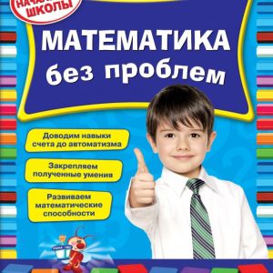 Mathematics without problems. For elementary school: Irina Isaeva