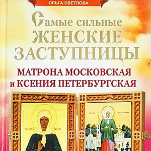 Matrona Moscow and Ksenia Petersburg. The strongest female intercessors: Hippius