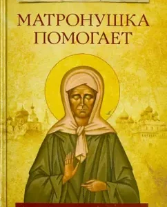 Matronushka helps. Real stories in notes