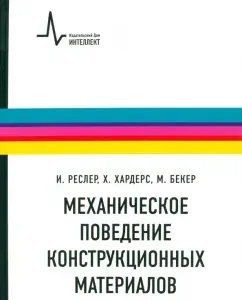 Mechanical behavior of structural materials. Textbook: Resler
