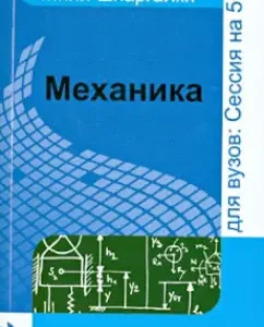 Mechanics. Scitbook: Julia Shcherbakova