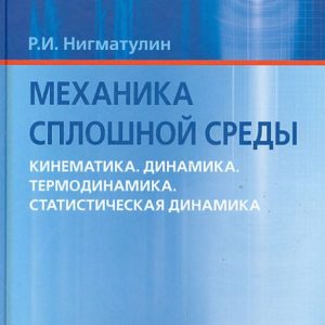 Mechanics of the continuous environment. Kinematics. Dynamics. Thermodynamics. Statistical dynamics: Robert Nigmatulin