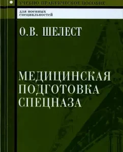 Medical training of special forces. Teaching and practical guide for cadets: O. Shelest
