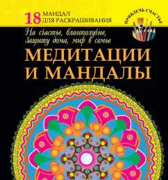 Meditation and mandalas for happiness