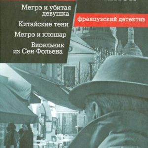 Megre and the murdered girl. Chinese shadows. Megre and Kloshar. Viselnik from Saint-Folien: Georges Simenon