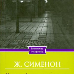 Megre in furnished rooms: Georges Simenon