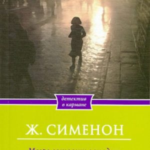 Megre prepares a trap: Georges Simenon