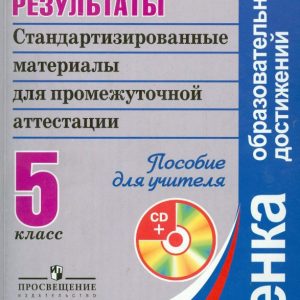 Meta -subject results. Grade 5. Teacher manual (+CD). GOGS: GOSTERYA