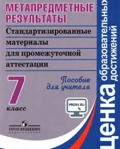 Meta -subject results. Grade 7. Standardized materials for intermediate certification. GEF: Kovaleva
