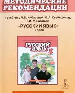 Methodological recommendations for the textbook L.V. Kibireva
