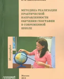 Methodology for the implementation of the practical orientation of geography training in a modern school. Monograph: Elena Belovolova