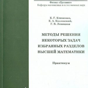 Methods for solving some problems of selected sections of the highest mathematics. Workshop: Klimenko