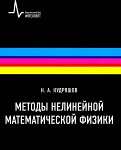 Methods of nonlinear mathematical physics. Textbook: Nikolai Kudryashov