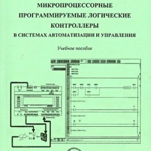 Microprocessor programmable logical controllers in automation and control systems: Alexey Sirot
