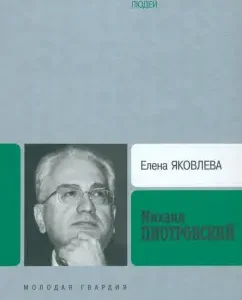 Mikhail Piotrovsky: Elena Yakovleva