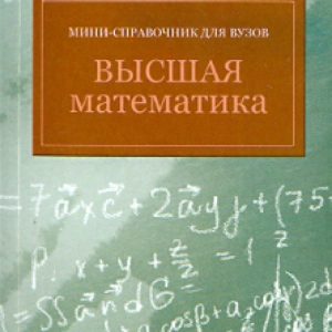 Mini-reference for universities. Higher Mathematics: Alexander Galaburdin