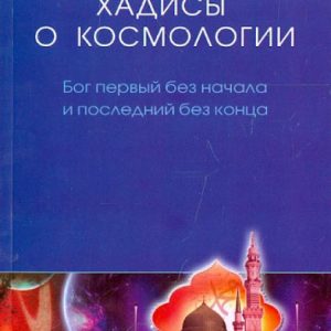 Miracles of science in the Sunnah of the Prophet. Hadiths about cosmology. God is the first without the beginning and the last endlessly: the al-Snizhar drowned Rabig Muhammad