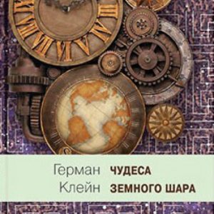 Miracles of the globe. Book 2. Earth firmament: German Klein