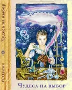 Miracles to choose from. Funny chemistry for children: Olgert Olgin