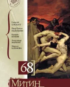Mitin magazine No. 68: Dragomoshchenko
