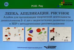 Modeling. Application. Drawing. Album for preschoolers 3-4 years old: Marina Rau